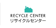 リサイクルセンター