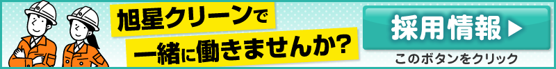 旭星クリーンで一緒に働きませんか？積極採用中!!